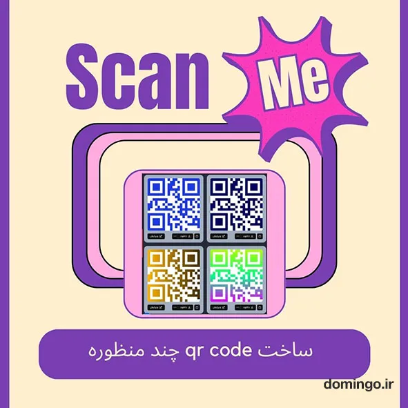 ساخت qr code چند منظوره